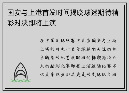 国安与上港首发时间揭晓球迷期待精彩对决即将上演