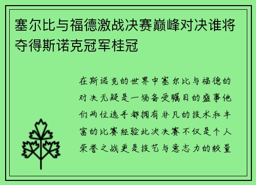 塞尔比与福德激战决赛巅峰对决谁将夺得斯诺克冠军桂冠