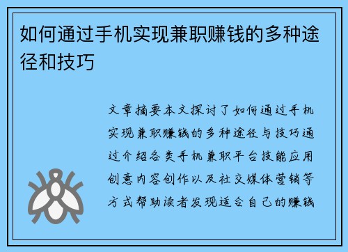 如何通过手机实现兼职赚钱的多种途径和技巧