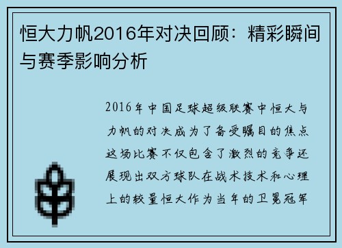 恒大力帆2016年对决回顾：精彩瞬间与赛季影响分析