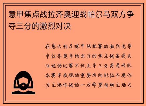 意甲焦点战拉齐奥迎战帕尔马双方争夺三分的激烈对决