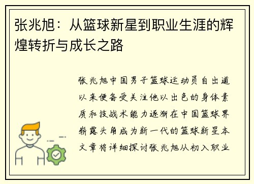 张兆旭：从篮球新星到职业生涯的辉煌转折与成长之路