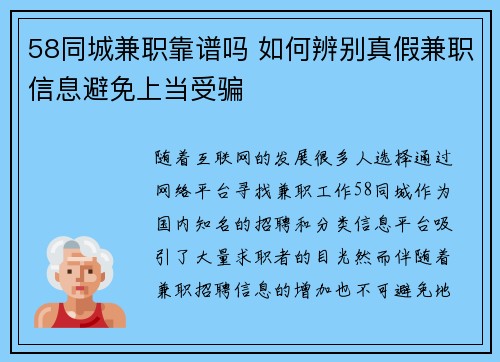 58同城兼职靠谱吗 如何辨别真假兼职信息避免上当受骗