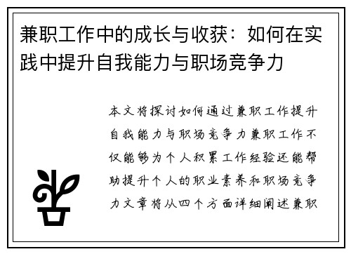 兼职工作中的成长与收获：如何在实践中提升自我能力与职场竞争力