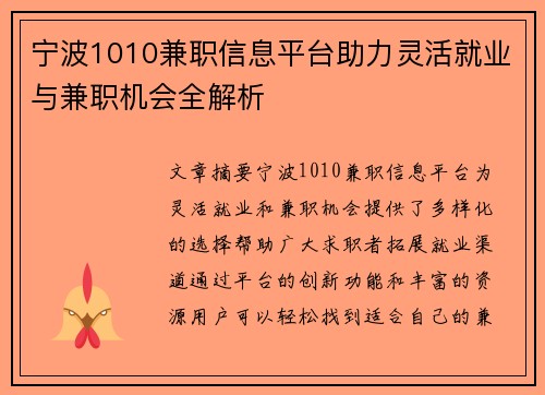 宁波1010兼职信息平台助力灵活就业与兼职机会全解析