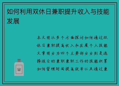 如何利用双休日兼职提升收入与技能发展