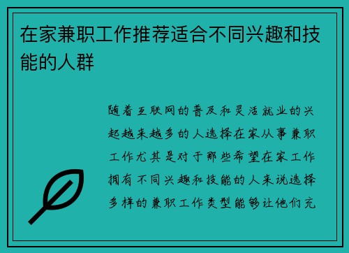 在家兼职工作推荐适合不同兴趣和技能的人群