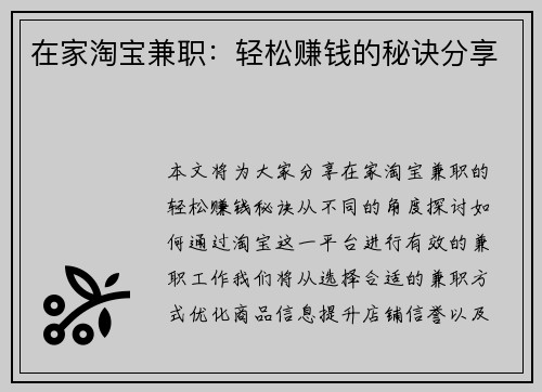 在家淘宝兼职：轻松赚钱的秘诀分享