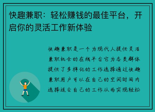快趣兼职：轻松赚钱的最佳平台，开启你的灵活工作新体验