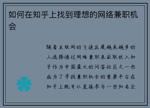如何在知乎上找到理想的网络兼职机会