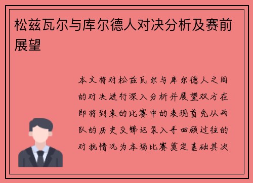 松兹瓦尔与库尔德人对决分析及赛前展望