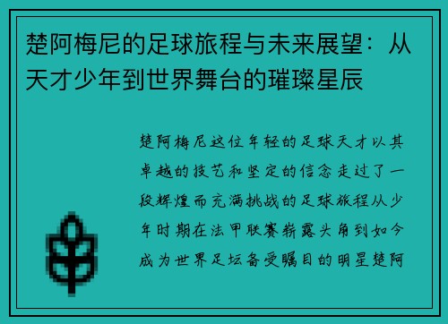 楚阿梅尼的足球旅程与未来展望：从天才少年到世界舞台的璀璨星辰