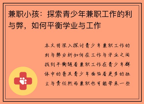 兼职小孩：探索青少年兼职工作的利与弊，如何平衡学业与工作