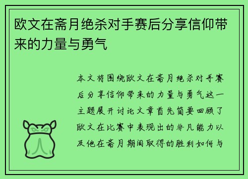 欧文在斋月绝杀对手赛后分享信仰带来的力量与勇气