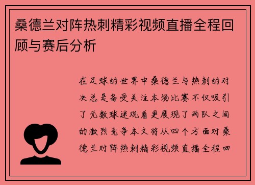 桑德兰对阵热刺精彩视频直播全程回顾与赛后分析