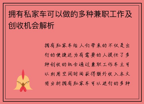 拥有私家车可以做的多种兼职工作及创收机会解析