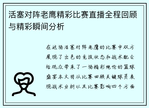 活塞对阵老鹰精彩比赛直播全程回顾与精彩瞬间分析