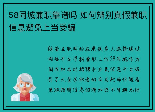 58同城兼职靠谱吗 如何辨别真假兼职信息避免上当受骗