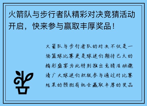 火箭队与步行者队精彩对决竞猜活动开启，快来参与赢取丰厚奖品！