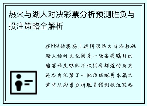 热火与湖人对决彩票分析预测胜负与投注策略全解析