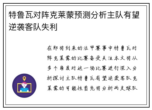 特鲁瓦对阵克莱蒙预测分析主队有望逆袭客队失利