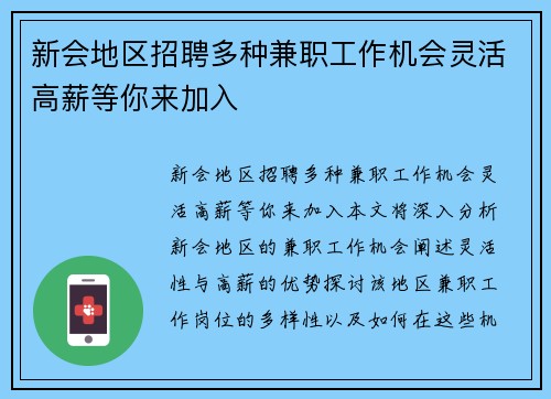 新会地区招聘多种兼职工作机会灵活高薪等你来加入