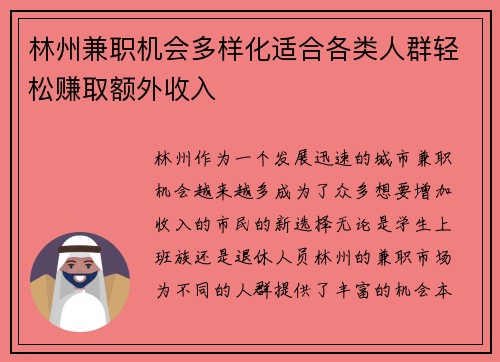 林州兼职机会多样化适合各类人群轻松赚取额外收入
