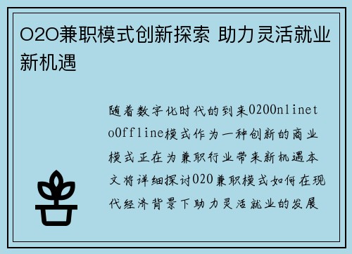 O2O兼职模式创新探索 助力灵活就业新机遇
