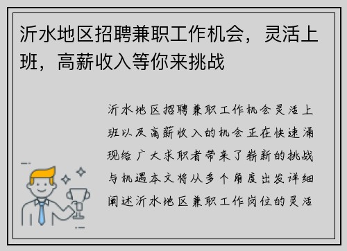 沂水地区招聘兼职工作机会，灵活上班，高薪收入等你来挑战