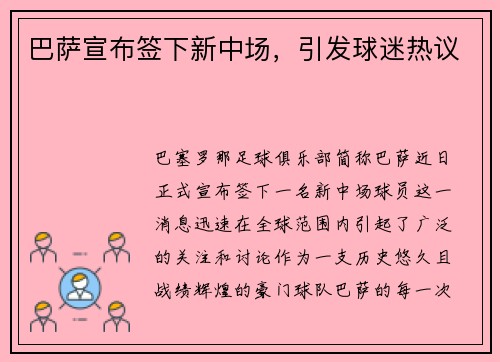 巴萨宣布签下新中场，引发球迷热议