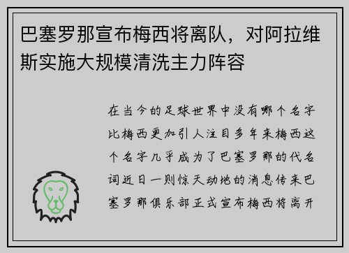 巴塞罗那宣布梅西将离队，对阿拉维斯实施大规模清洗主力阵容