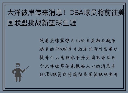 大洋彼岸传来消息！CBA球员将前往美国联盟挑战新篮球生涯