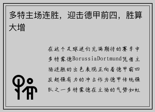 多特主场连胜，迎击德甲前四，胜算大增