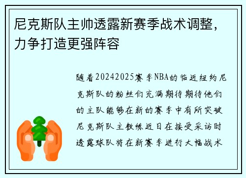 尼克斯队主帅透露新赛季战术调整，力争打造更强阵容