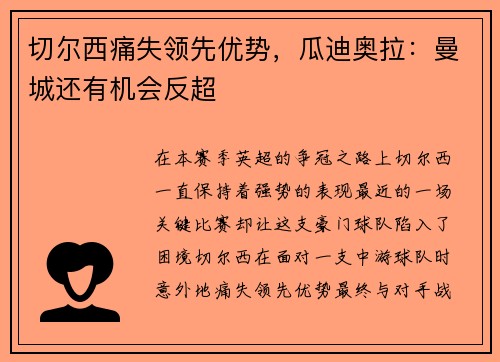 切尔西痛失领先优势，瓜迪奥拉：曼城还有机会反超