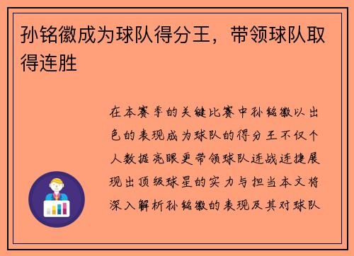 孙铭徽成为球队得分王，带领球队取得连胜
