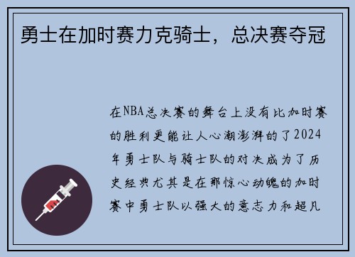 勇士在加时赛力克骑士，总决赛夺冠