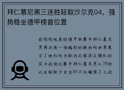 拜仁慕尼黑三连胜轻取沙尔克04，强势稳坐德甲榜首位置