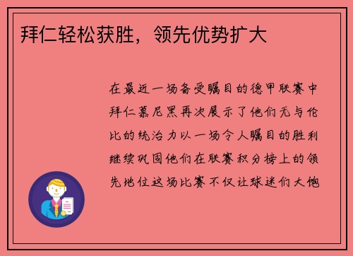 拜仁轻松获胜，领先优势扩大