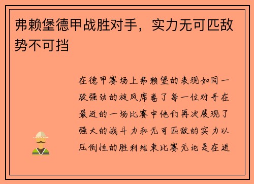 弗赖堡德甲战胜对手，实力无可匹敌势不可挡