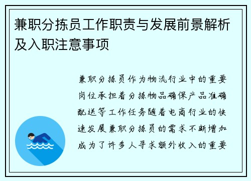 兼职分拣员工作职责与发展前景解析及入职注意事项