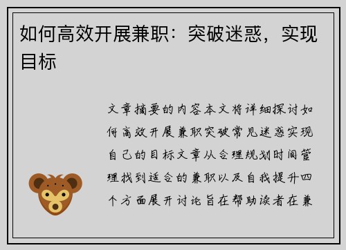 如何高效开展兼职：突破迷惑，实现目标