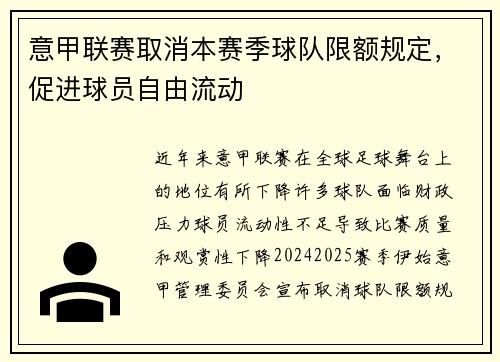 意甲联赛取消本赛季球队限额规定，促进球员自由流动