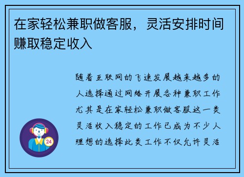 在家轻松兼职做客服，灵活安排时间赚取稳定收入