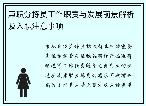 兼职分拣员工作职责与发展前景解析及入职注意事项