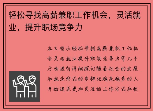 轻松寻找高薪兼职工作机会，灵活就业，提升职场竞争力