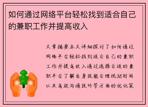 如何通过网络平台轻松找到适合自己的兼职工作并提高收入