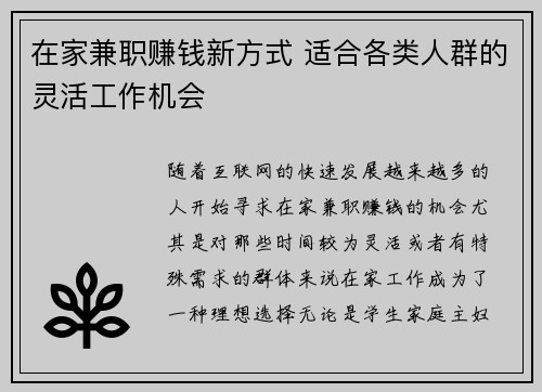 在家兼职赚钱新方式 适合各类人群的灵活工作机会