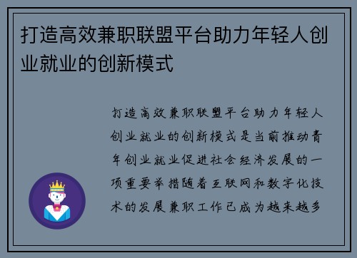 打造高效兼职联盟平台助力年轻人创业就业的创新模式