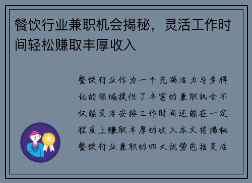 餐饮行业兼职机会揭秘，灵活工作时间轻松赚取丰厚收入